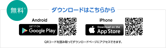 ダウンロードはこちらから 無料 Android iPhone QRコードを読み取ってダウンロードページにアクセスできます。